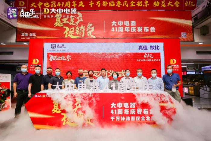 真快乐APP携手大中全面启动41周年庆 助力复工复产