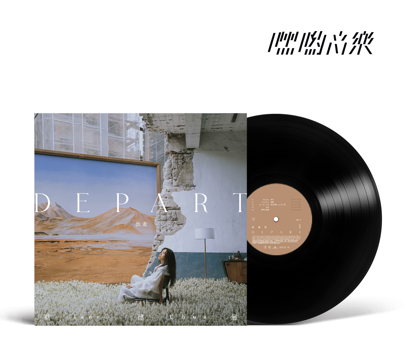 蔡健雅《DEPART出走》黑胶专辑限量首发，由嘿哟音乐独家发售