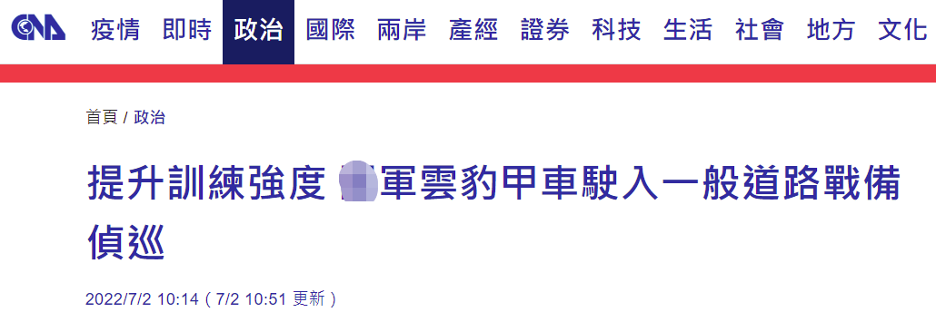 台媒：为防攻台，“云豹”上街熟悉地形，也是蔡英文战时“逃亡车”