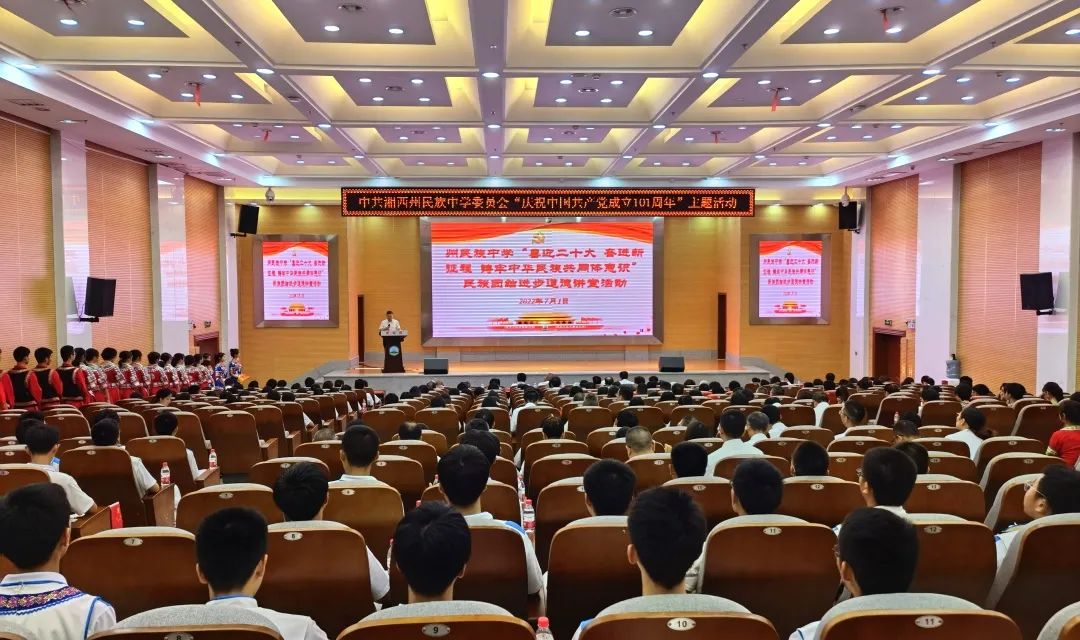 湘西州民族中學舉行慶中國共產(chǎn)黨成立活動(圖1) 湘西州民族中學舉行慶中國共產(chǎn)黨成立活動(圖1)