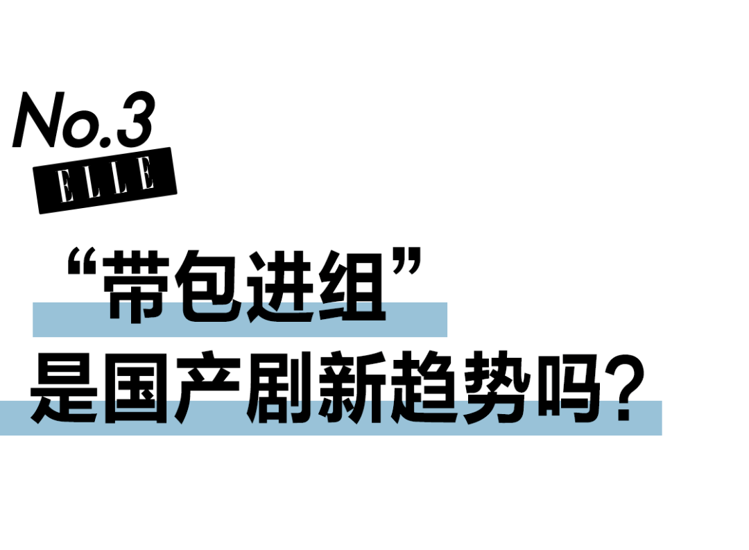 国产剧女演员都流行“带包进组”？