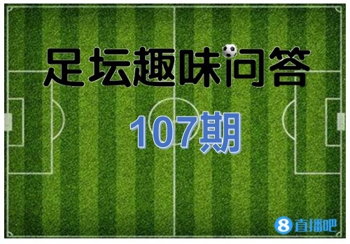 欧冠一场比赛可以换几次人(足坛趣味问答第107期：欧冠改制后几次出现三人共享金靴？)