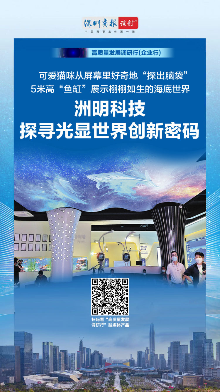 高质量发展调研行｜一屏一世界，洲明科技演绎“科技浪漫主义”