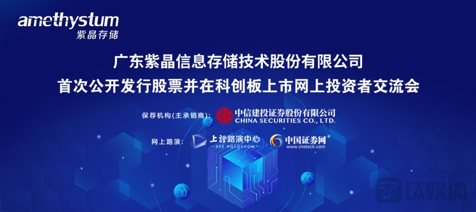 揭秘科创板第一案：紫晶存储暴雷迷局始末｜钛媒体深度