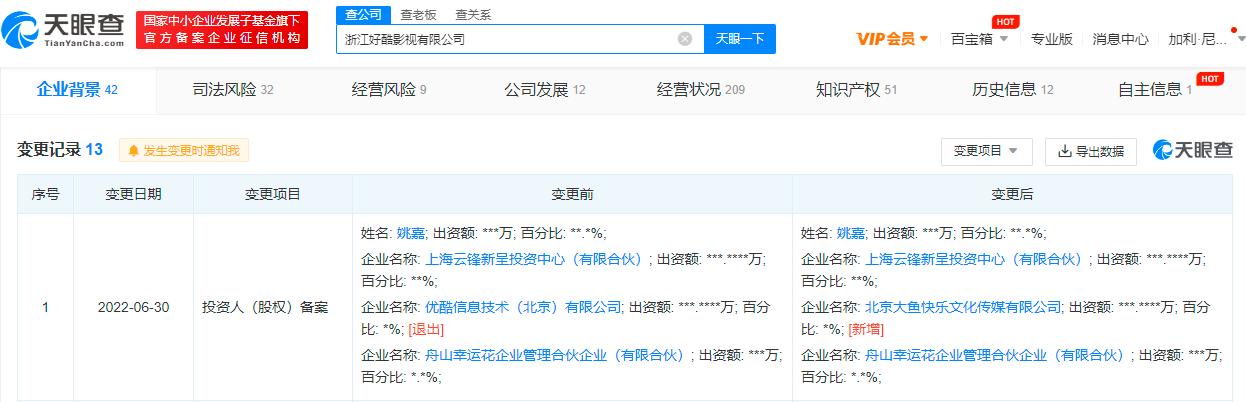 天眼查App显示优酷退出好酷影视公司股东 阿里文娱旗下大鱼快乐入股