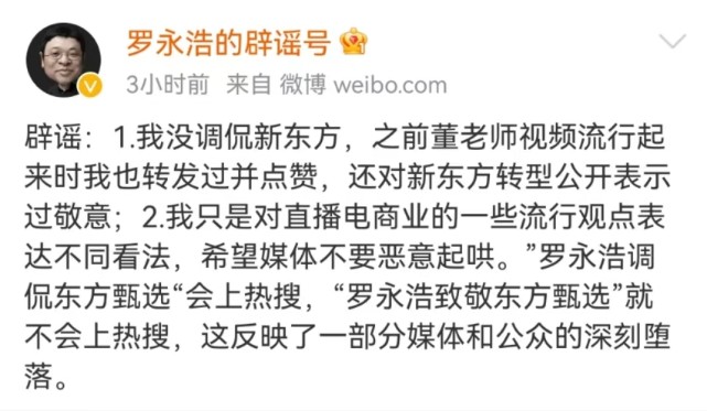 “罗永浩调侃新东方”上热搜!本人回应:没调侃,只是表达不同看法