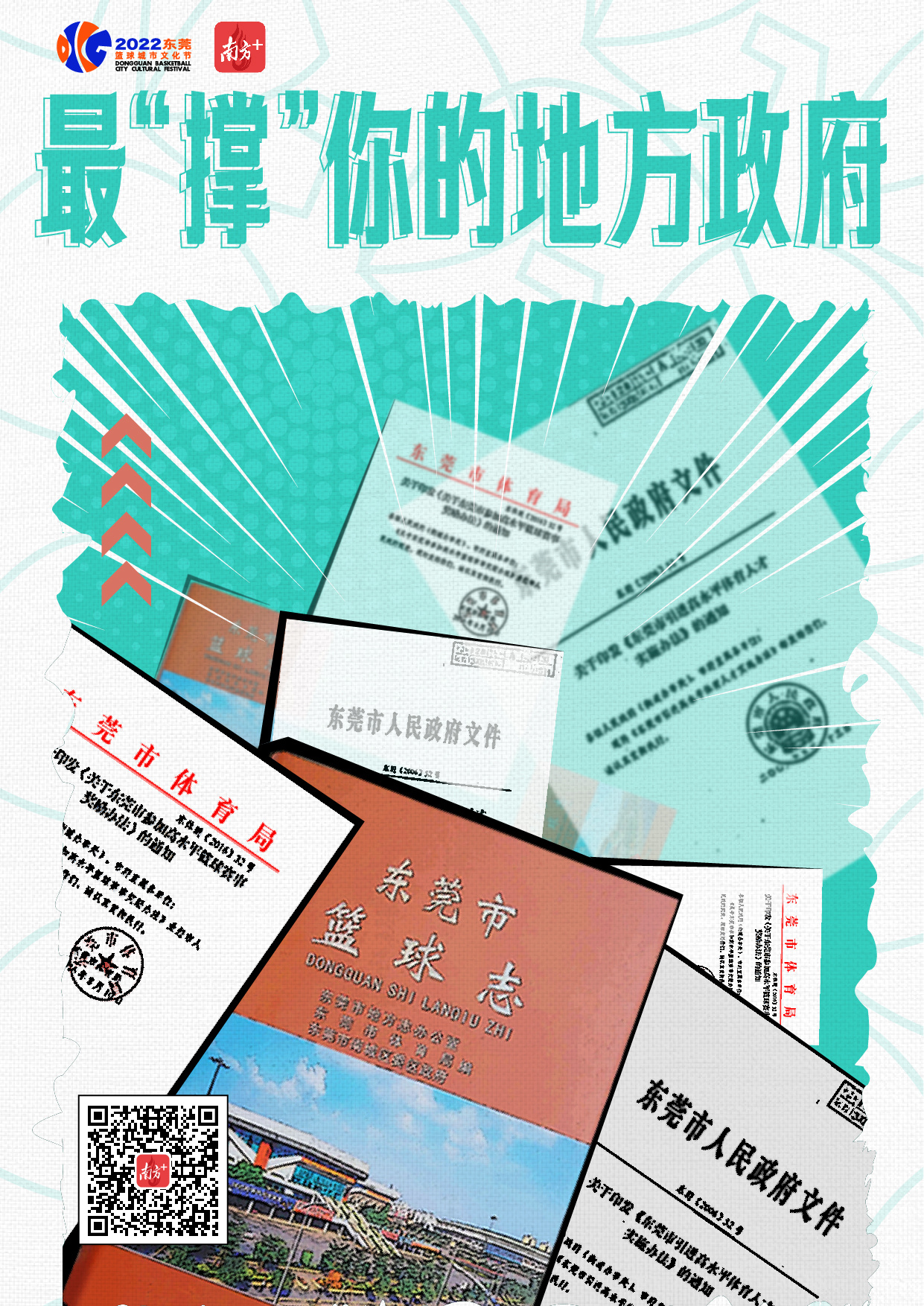 2019籃球世界杯比賽城市（海報(bào)｜籃球城市東莞的DNA藏在這些“最”里）