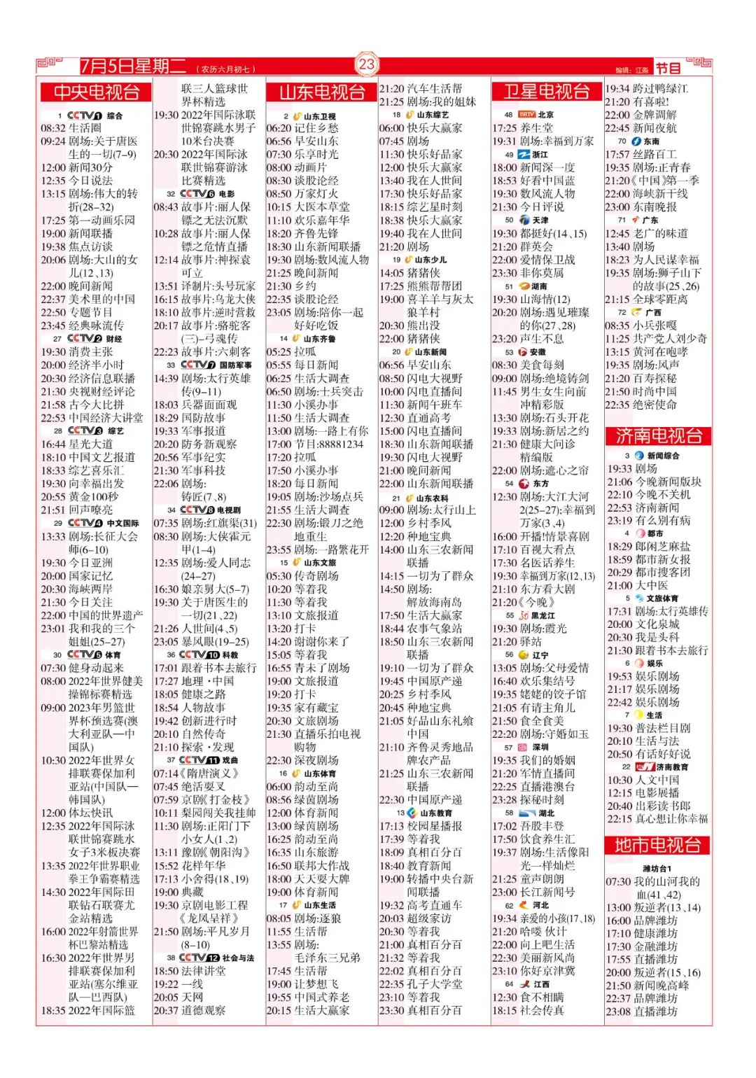 今晚（7月5日）各电视频道节目预告