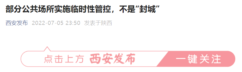 西安：部分公共场所实施7天临时性管控，不是“封城”