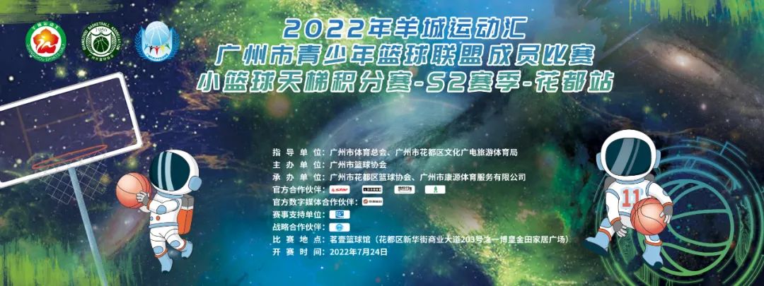 去哪里可以参加篮球比赛(报名丨2022年羊城运动汇·广州市青少年篮球联盟成员比赛小篮球天梯积分赛-S2赛季（花都站）)