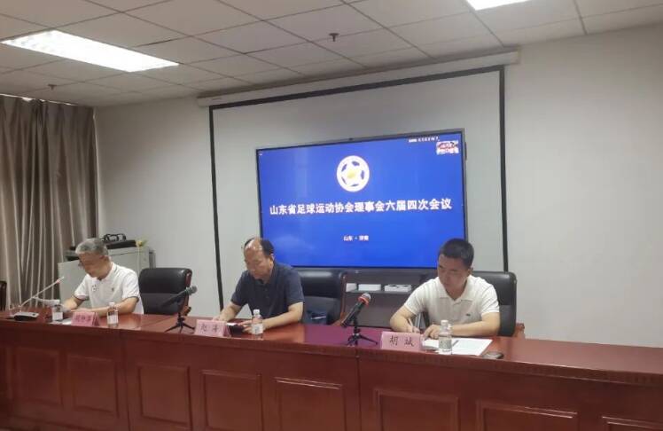 足球协会会议记录(山东省足球运动协会理事会第六届四次会议召开，胡斌当选协会副会长兼法定代表人)