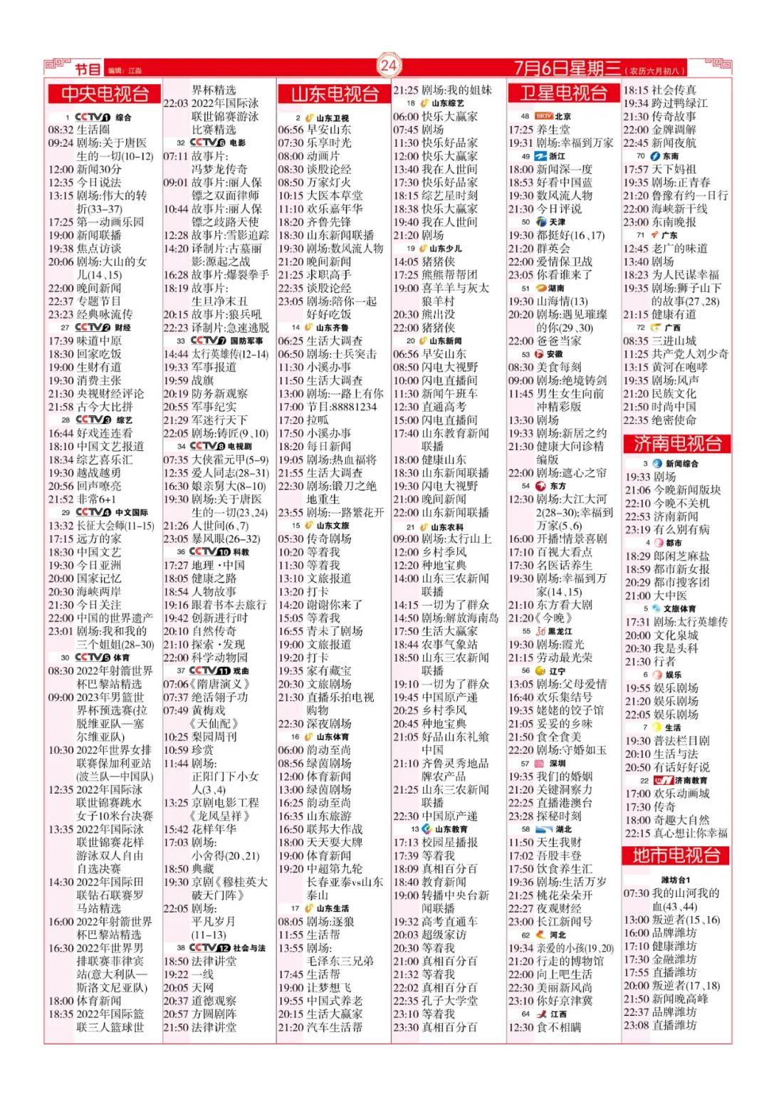 今晚（7月6日）各电视频道节目预告