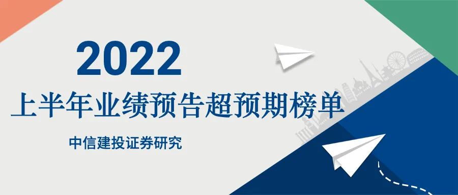 中信建投：2022年上半年业绩预告超预期榜单TOP10