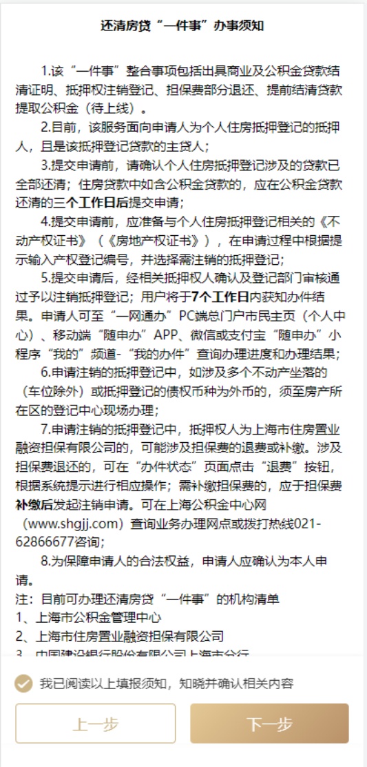 还清房贷“一件事”，抵押注销“掌上办”