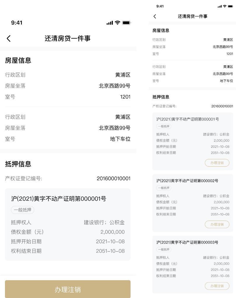 还清房贷“一件事”，抵押注销“掌上办”