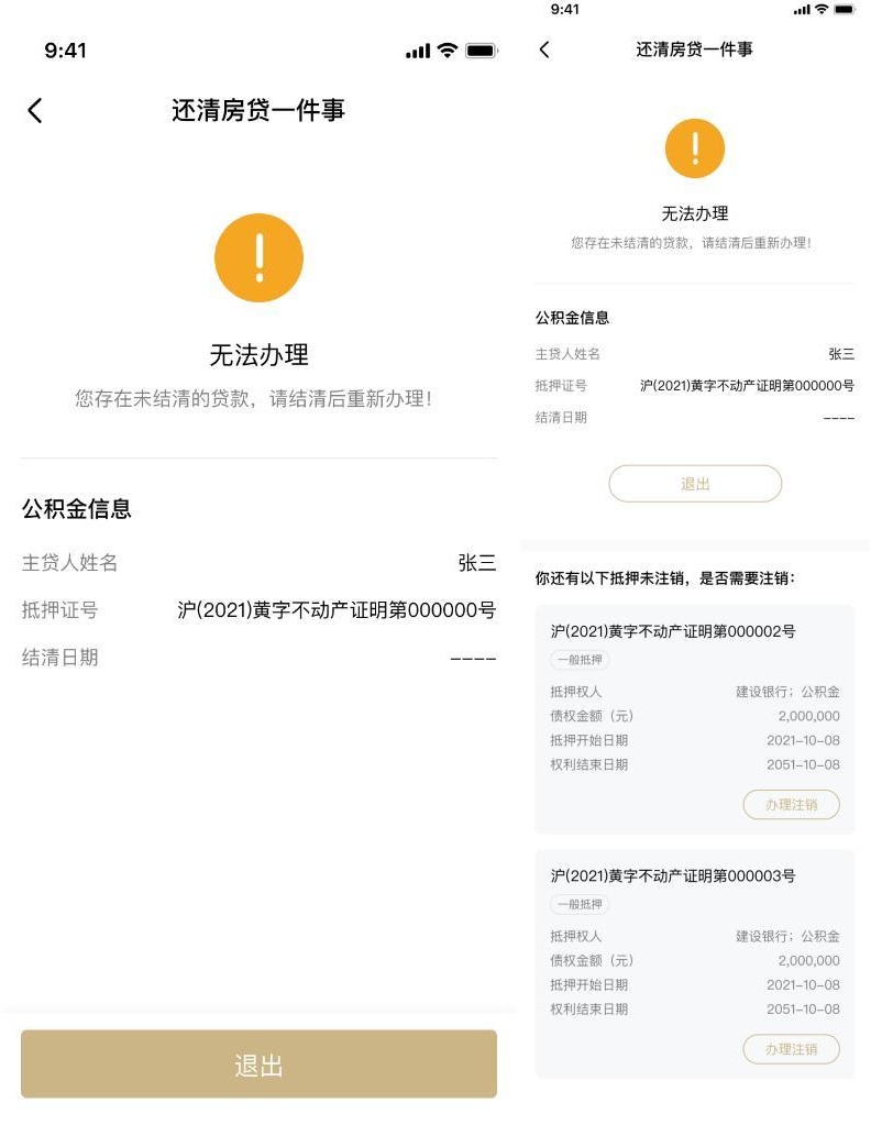 还清房贷“一件事”，抵押注销“掌上办”