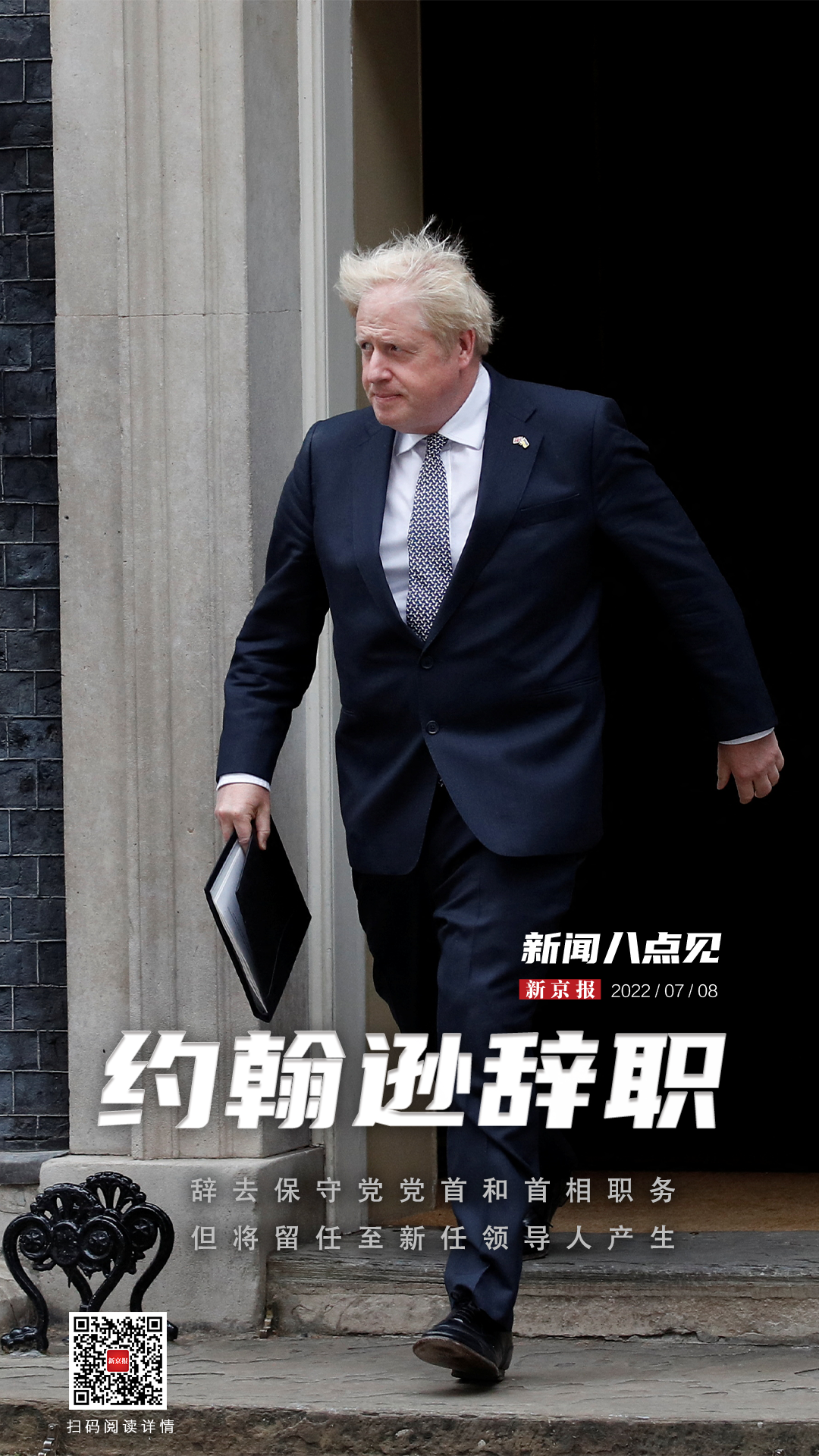 鲍里斯·约翰逊辞去英国首相(新闻8点见丨“宁愿被拖出唐宁街也不辞职”的约翰逊，突然就辞了)