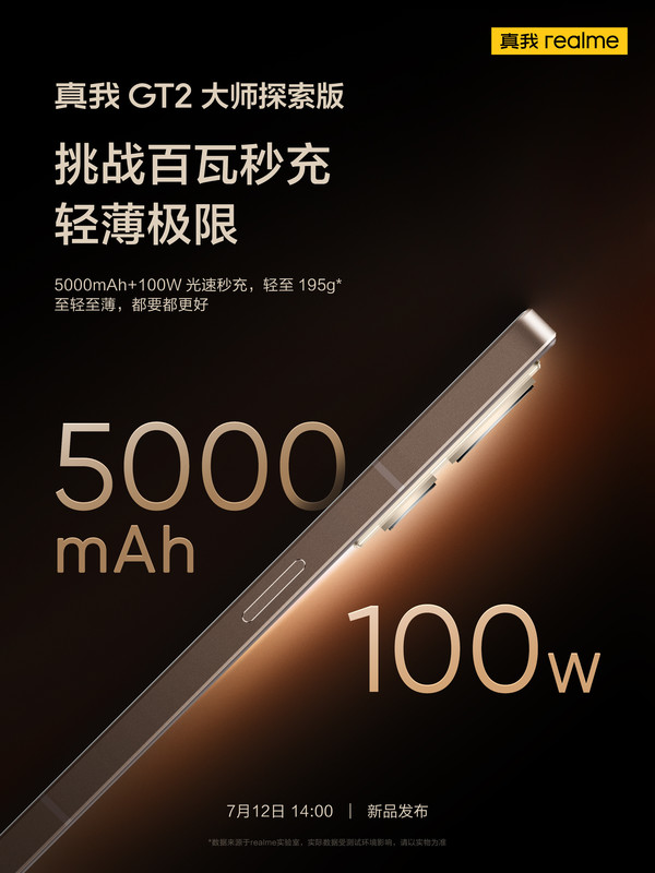 真我GT2大师探索版配5000mAh+100W秒充 挑战轻薄极限