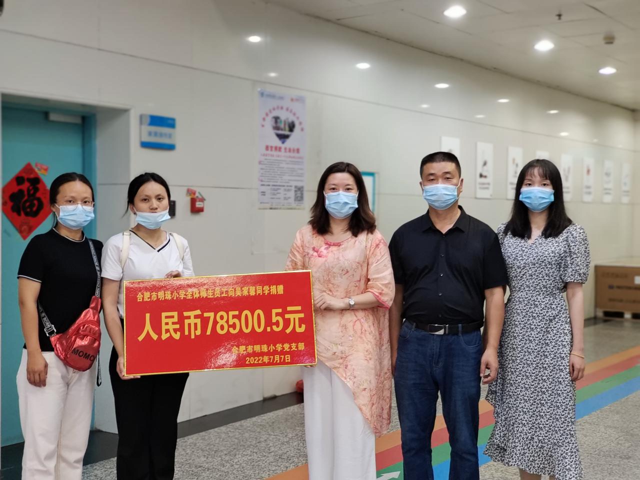 合肥市明珠小學(xué)師生員工向吳家馨同學(xué)捐款(圖1)