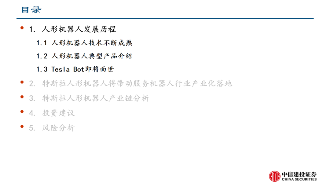 中信建投｜特斯拉人形机器人产业链投资机会分析