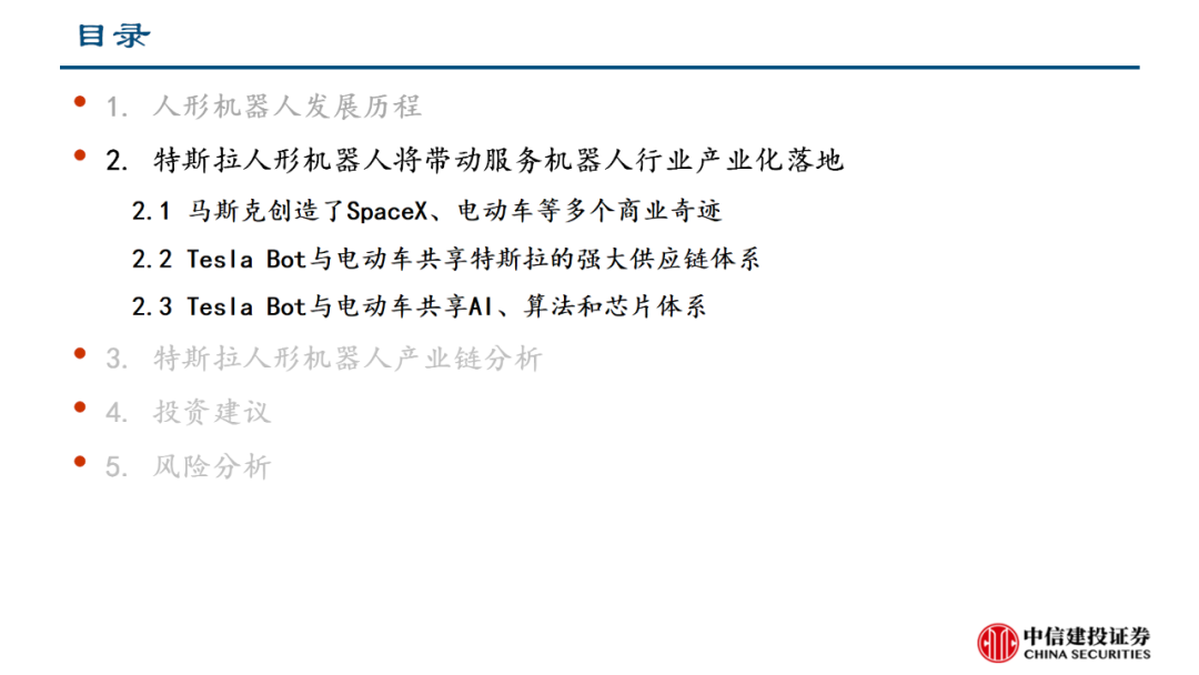 中信建投｜特斯拉人形机器人产业链投资机会分析