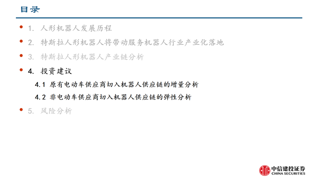 中信建投｜特斯拉人形机器人产业链投资机会分析