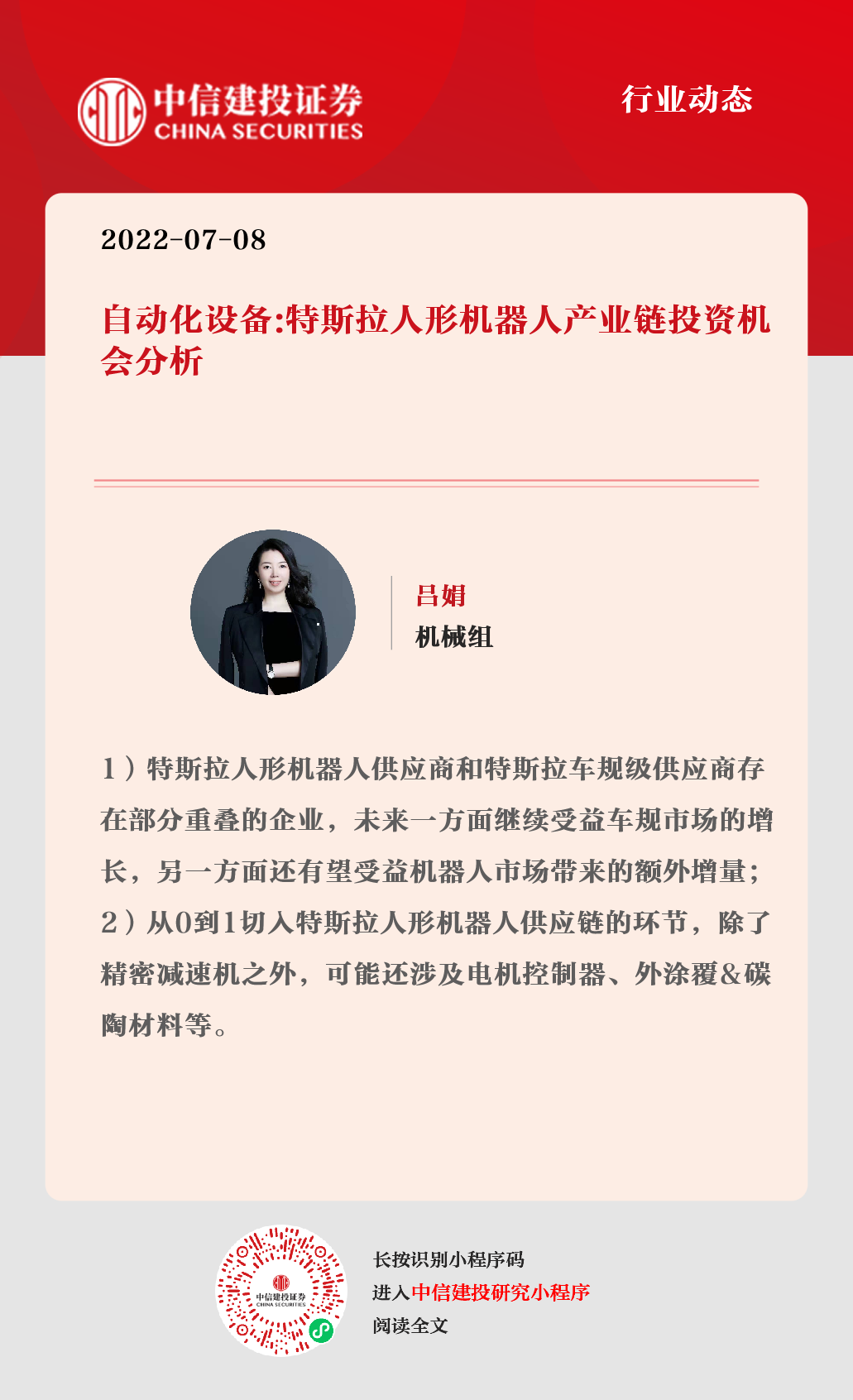 中信建投｜特斯拉人形机器人产业链投资机会分析