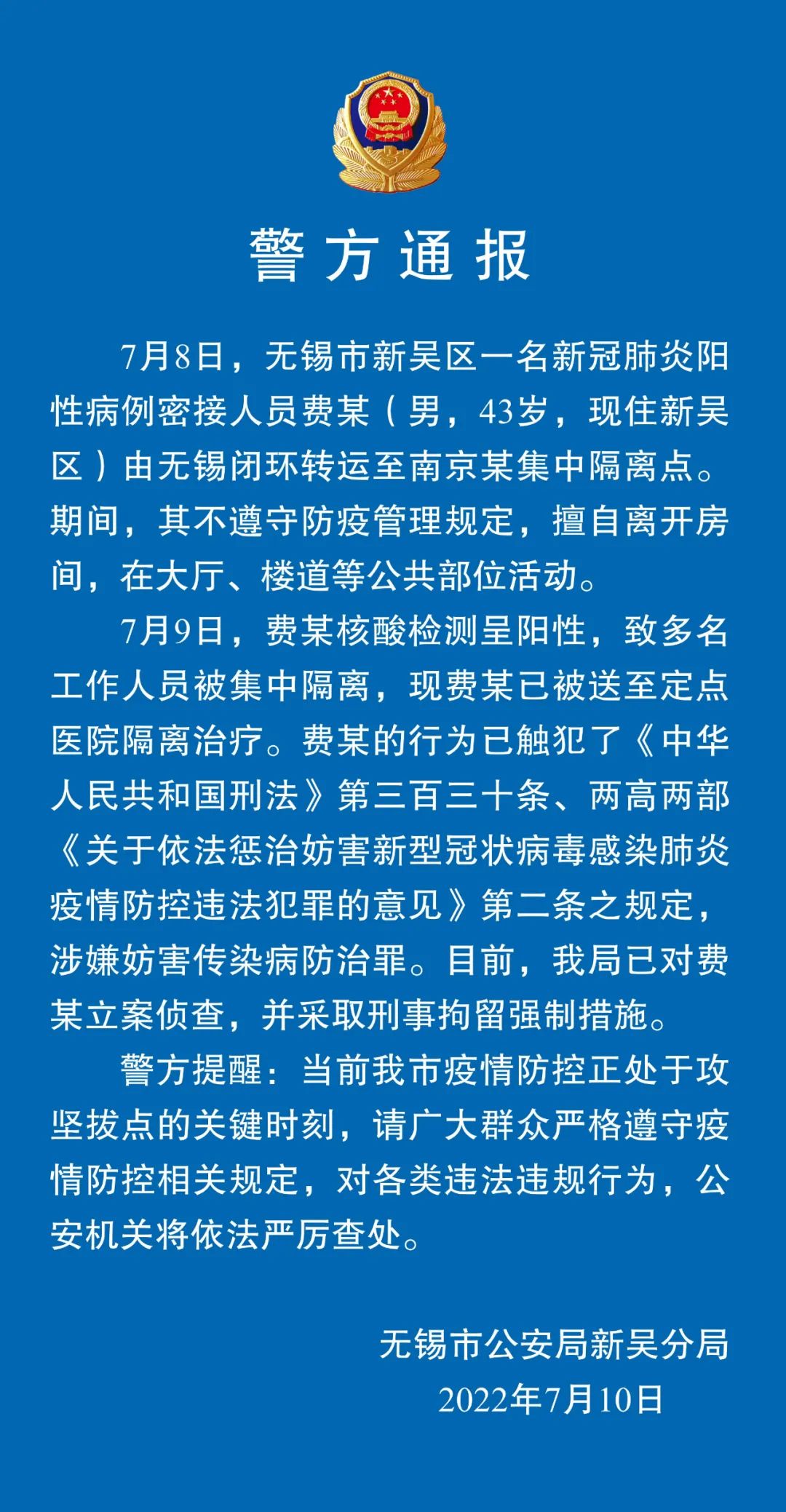 擅自离开集中隔离点房间，无锡无锡一阳性密接人员被刑拘