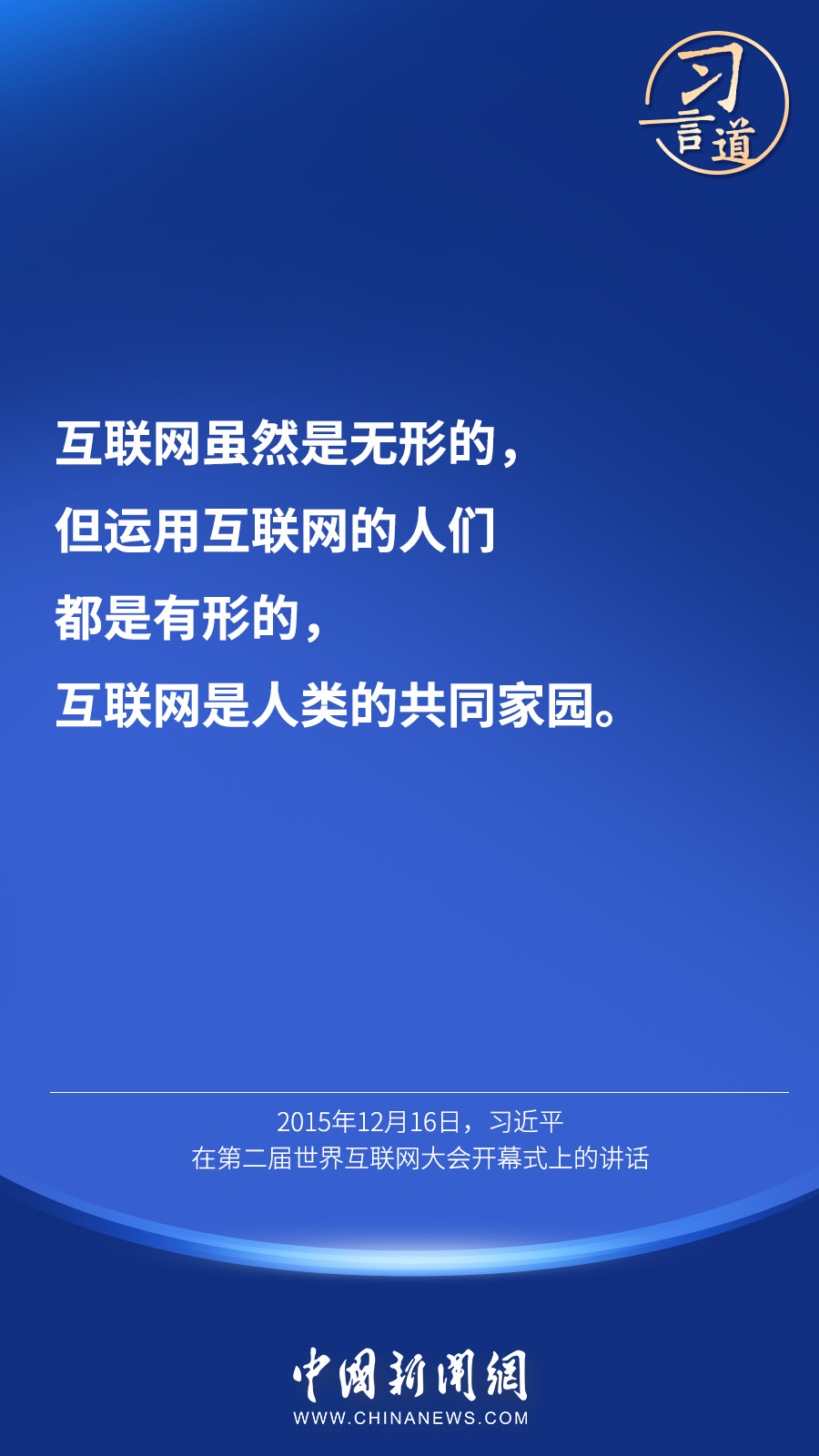 习言道｜“互联网真正让世界变成了地球村”