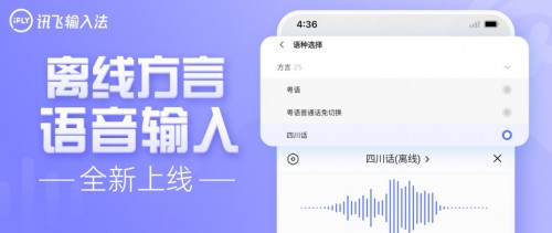 讯飞输入法AI语音升级：行业首款离线方言语音输入法