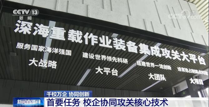 千校万企 协同创新 | 校企形成协同创新伙伴关系 联合攻关核心技术