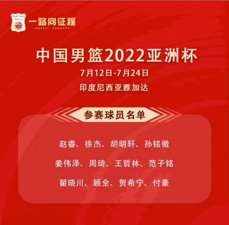 篮球世界杯预选赛队伍(中国男篮亚洲杯12人大名单：周琦领衔 郭艾伦赵继伟缺阵)