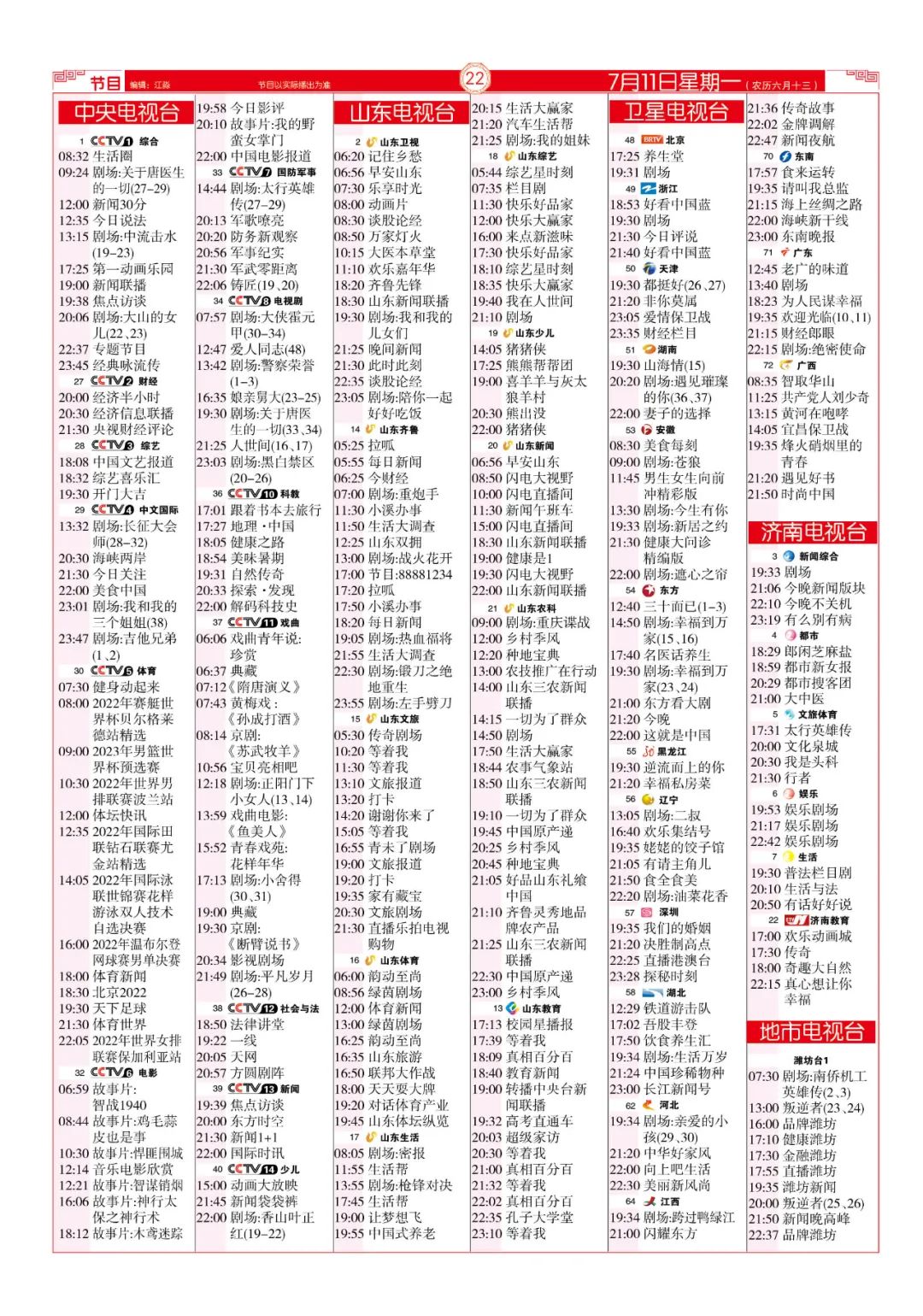 今晚（7月11日）各电视频道节目预告