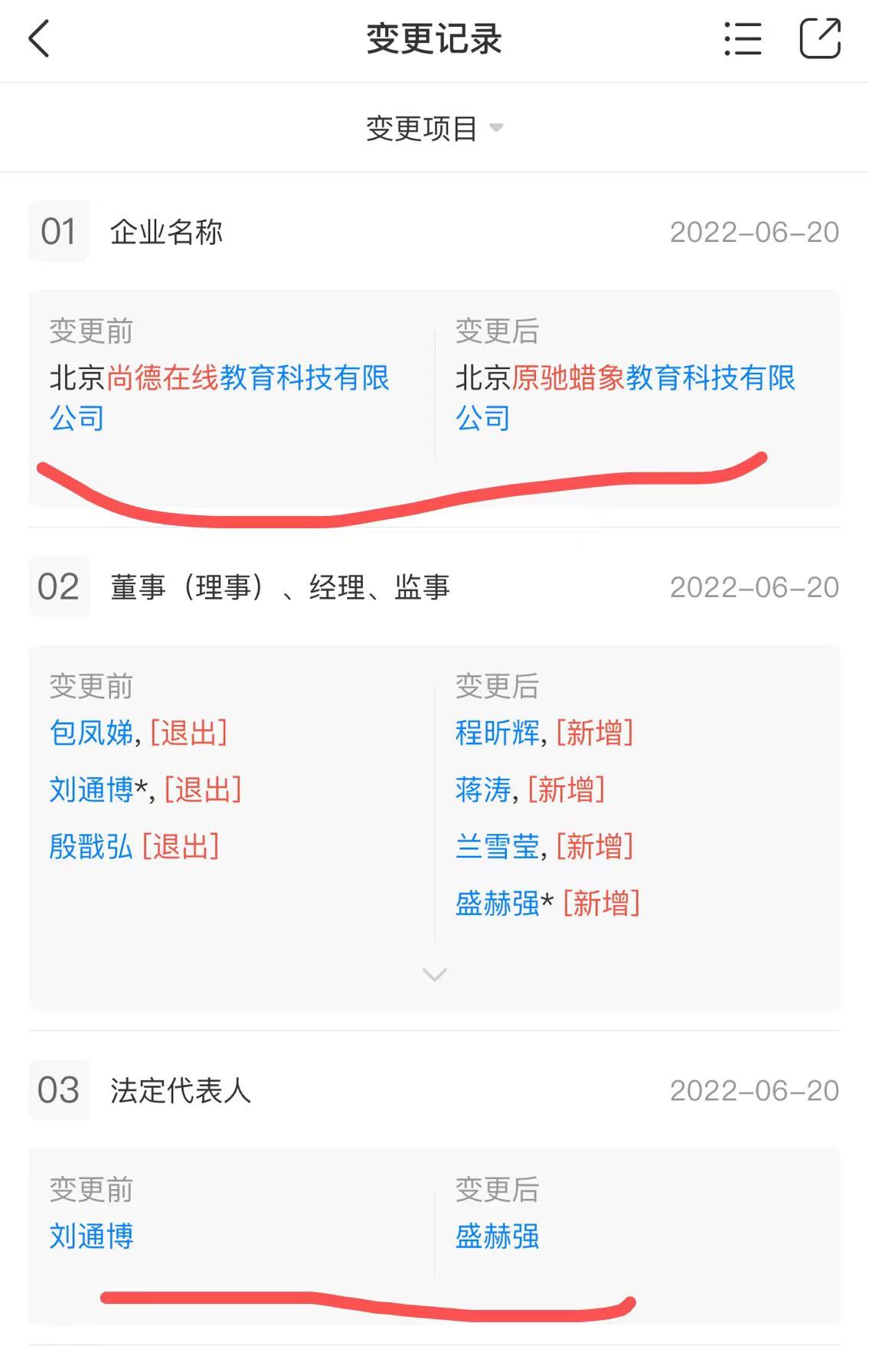 尚德机构再次更名“北京原驰蜡象科技有限公司”，法人也换了
