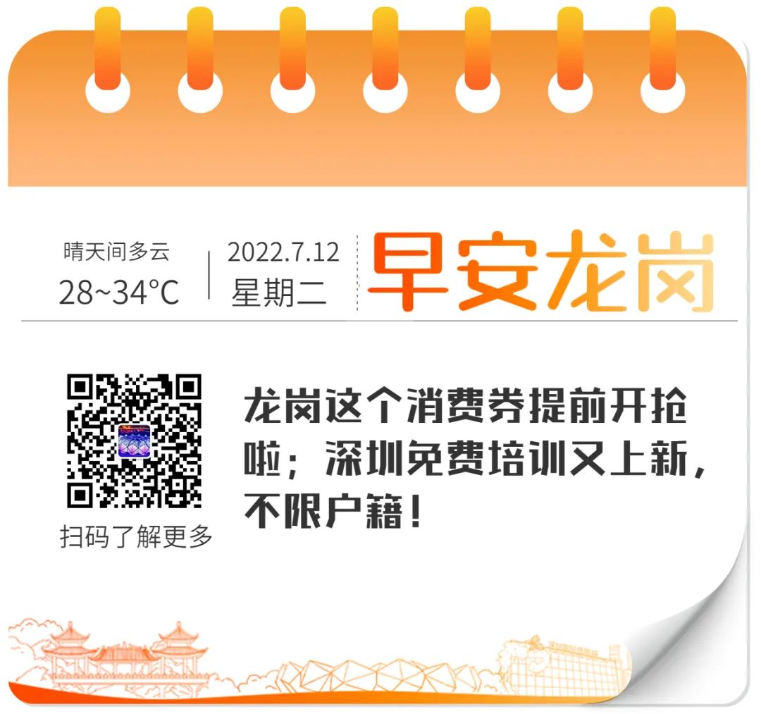 龙岗这个消费券提前开抢啦；深圳免费培训又上新，不限户籍！丨早安，龙岗