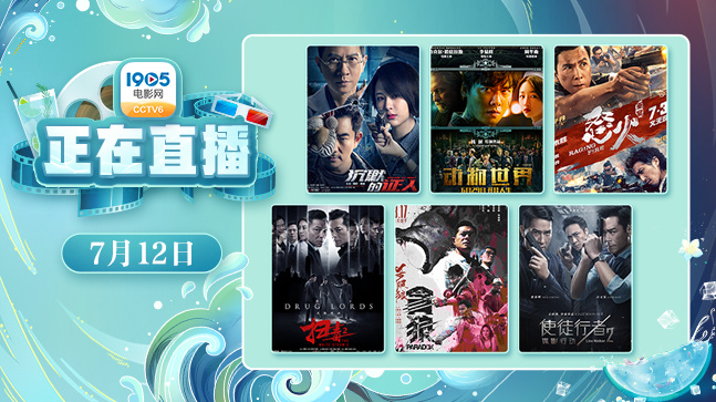 历年暑期爆款连看 7月12日1905APP12部大片连播