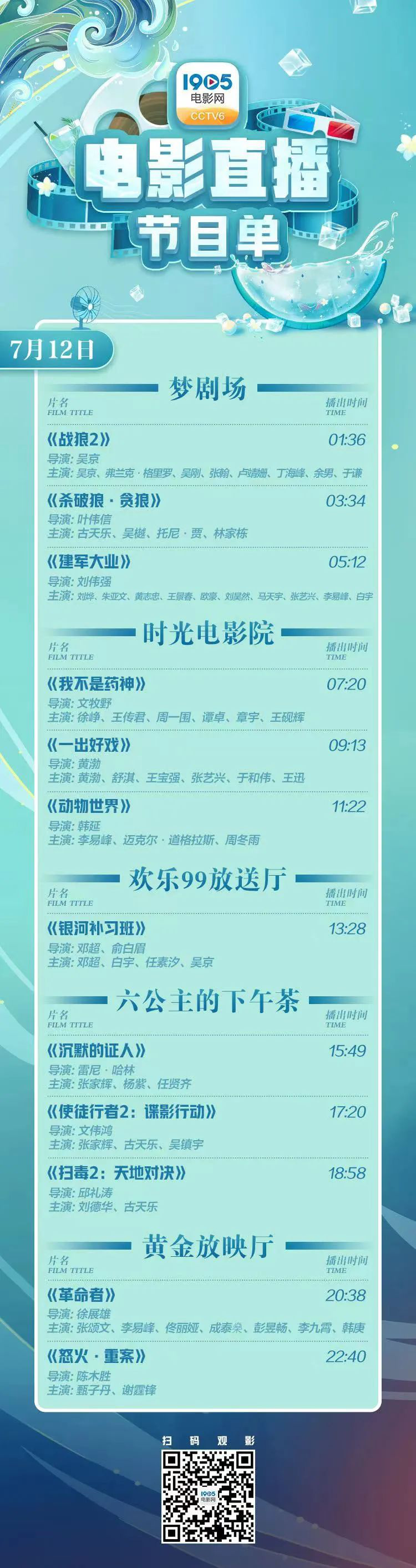 历年暑期爆款连看 7月12日1905APP12部大片连播