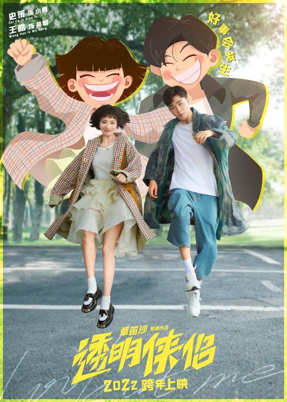 “皓史成双”首度合体拍电影，史策王皓《透明侠侣》定档跨年