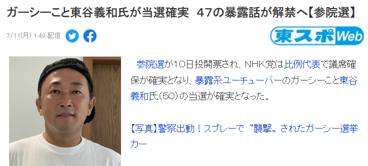 日本网红东谷义和选上参议员，曾承诺当选就放47个日娱黑料