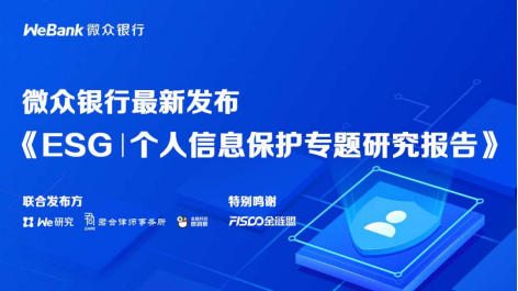 微众银行发布《ESG丨个人信息保护专题研究报告》