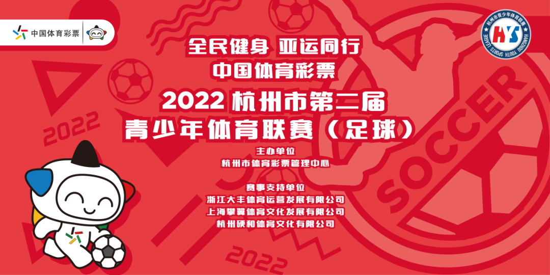 足球比赛哪里报名(【责任体彩】报名通道已开启，请注意查收！2022杭州市第二届青少年体育联赛（足球）来啦！)