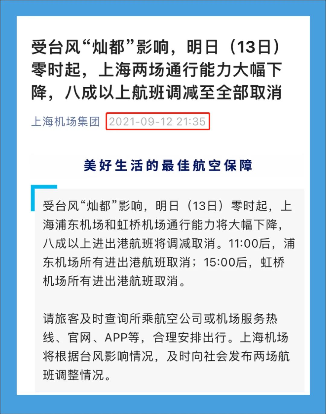 上海两大机场今日航班全部取消？别信，这是去年台风前的通知