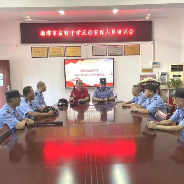 湘潭市益智中学职工集中学防恐防暴安全知识(图1)