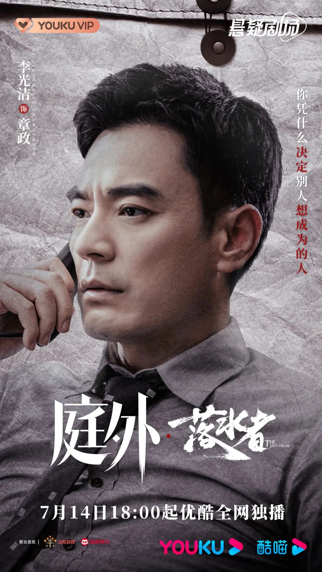 悬疑系列剧《庭外》定档 李光洁演绎律政精英庭外追凶