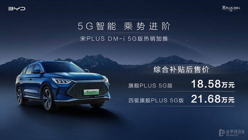 干掉了哈弗H6，比亚迪宋PLUS DM-i又出5G版！18.58万起香吗？