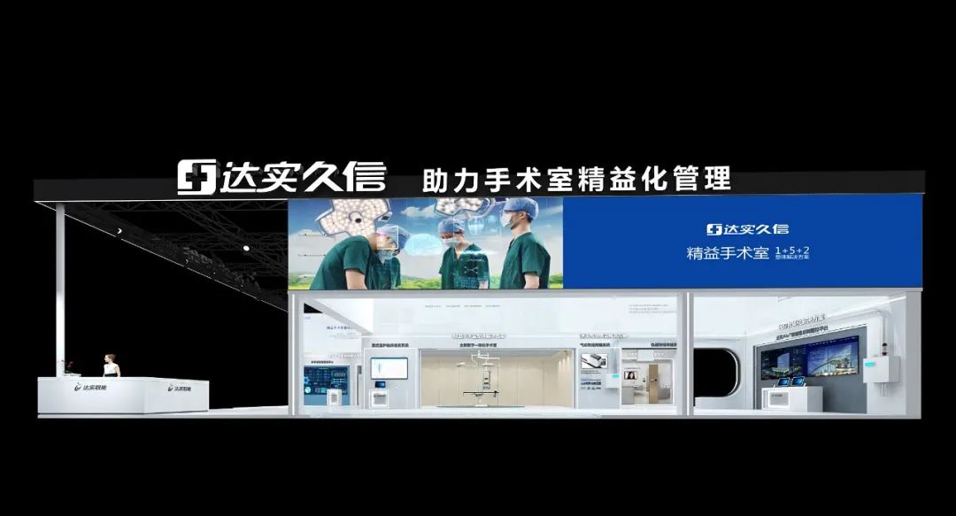 【展商快讯 | 助力手术室精益化管理，达实智能与您相约CHCC2022】