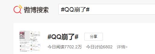QQ崩了上热搜 部分网友称无法发送消息、文件