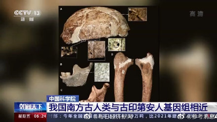 中国科学院：中国南方古人类与古印第安人基因组相近
