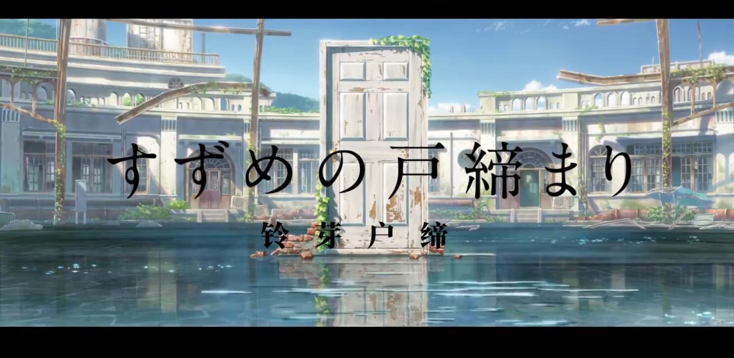 新海诚新作动画电影《铃芽户缔》正式预告公开