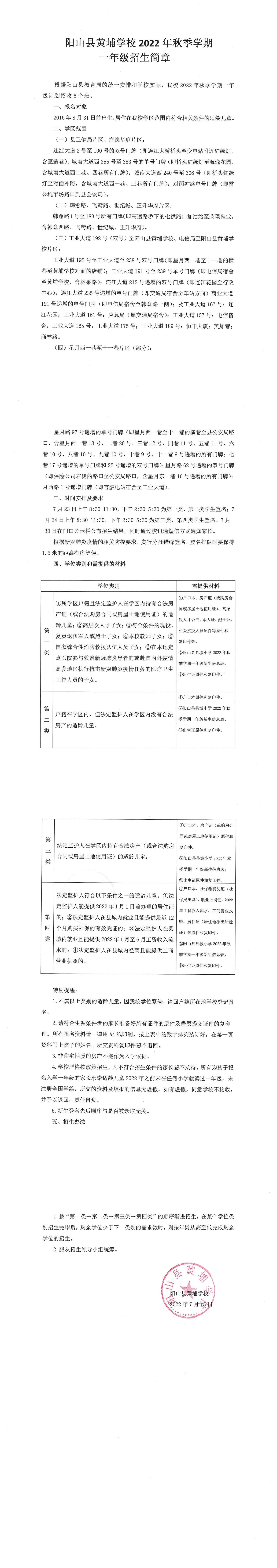 阳山县2022年秋季学期小学一年级招生简章(图3)